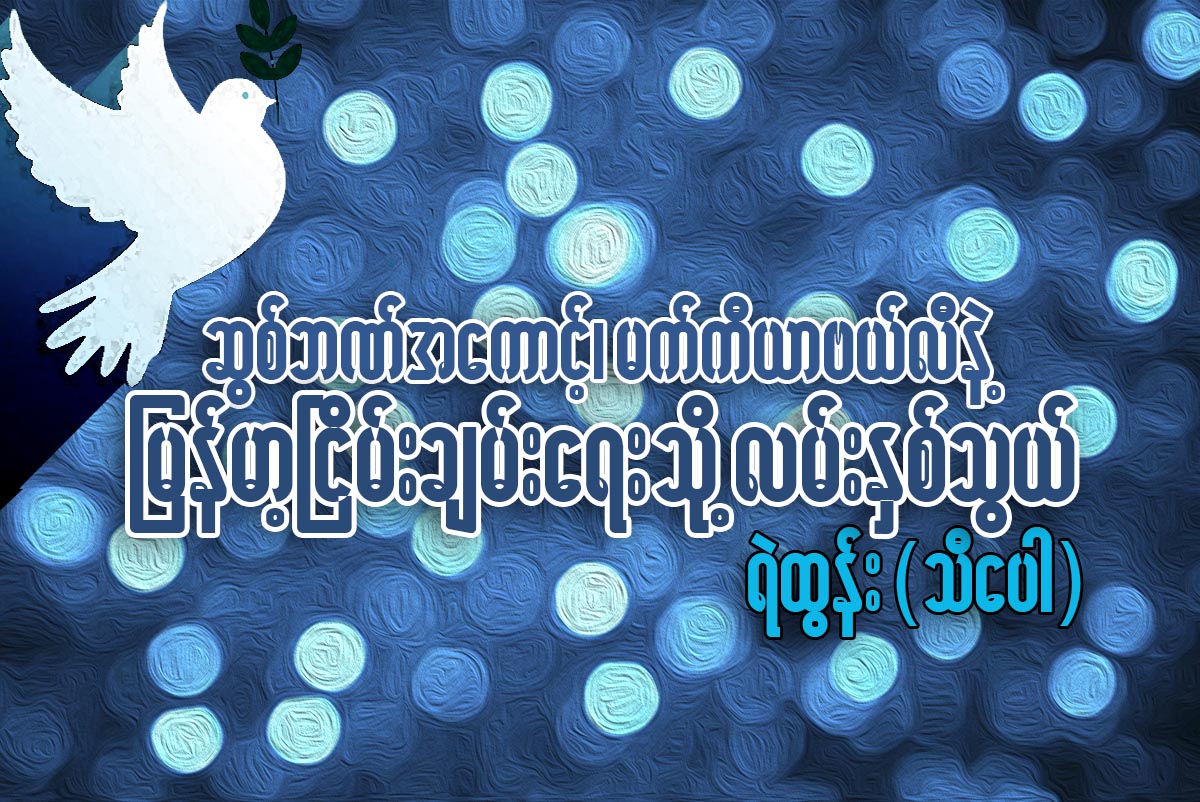 ဆြစ္ဘဏ္အေကာင့္၊ မက္ကီယာဗယ္လီ နဲ႔ ျမန္မာ့ၿငိမ္းခ်မ္းေရးသို႔ လမ္းႏွစ္သြယ္