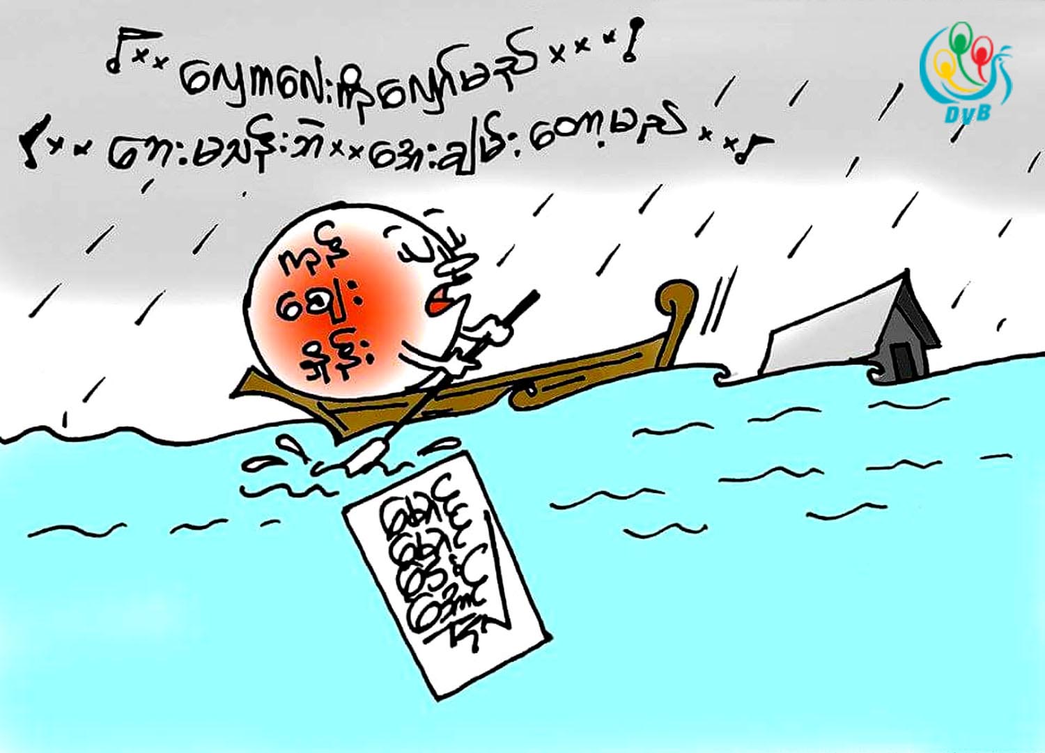 ကာတြန္း - ေမာင္ေမာင္ေဌးေအာင္