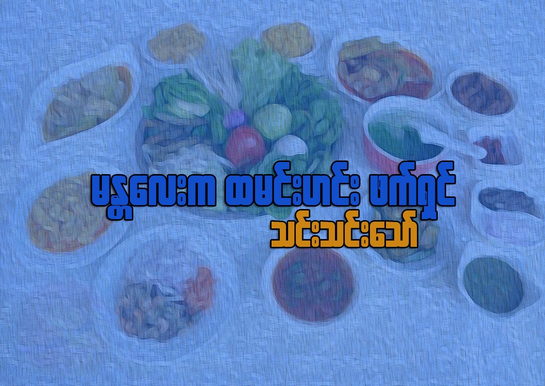 မႏၱေလးက ထမင္းဟင္း ဖက္ရွင္