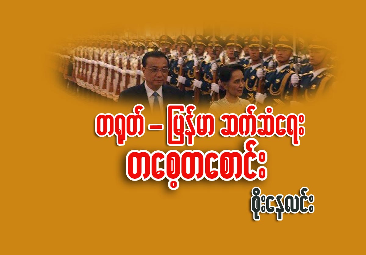 တ႐ုတ္ - ျမန္မာ ဆက္ဆံေရး တေစ့တေစာင္း