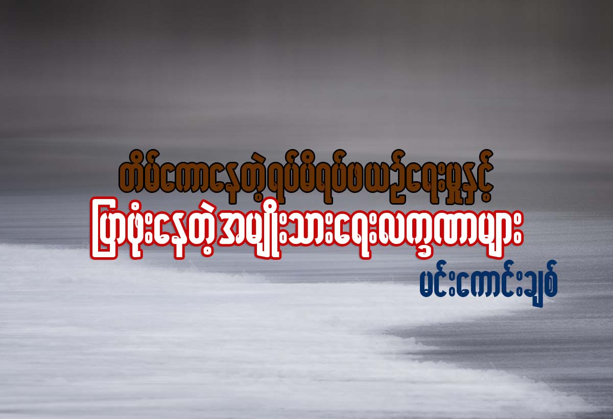တိမ္ေကာေနတဲ့ ရပ္မိရပ္ဖ ယဥ္ေက်းမႈနဲ႔ ျပာဖံုးေနတဲ့ အမ်ိဳးသားေရး လကၡဏာမ်ား