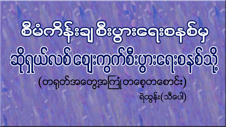 စီမံကိန္းခ် စီးပြားေရးစနစ္မွ ဆိုရွယ္လစ္ ေစ်းကြက္စီးပြားေရးစနစ္သို႔  (တ႐ုတ္အေတြ႔အႀကံဳ  တေစ့တေစာင္း)