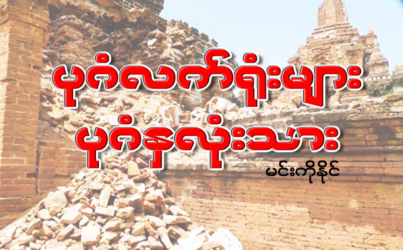 ပုဂံလက္႐ုံးမ်ား၊ ပုဂံႏွလုံးသား