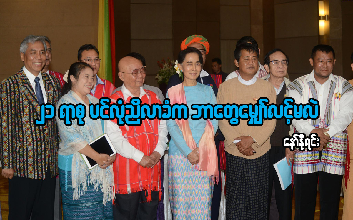 ၂၁ ရာစုပင္လုံညီလာခံက ဘာေတြေမွ်ာ္လင့္မလဲ