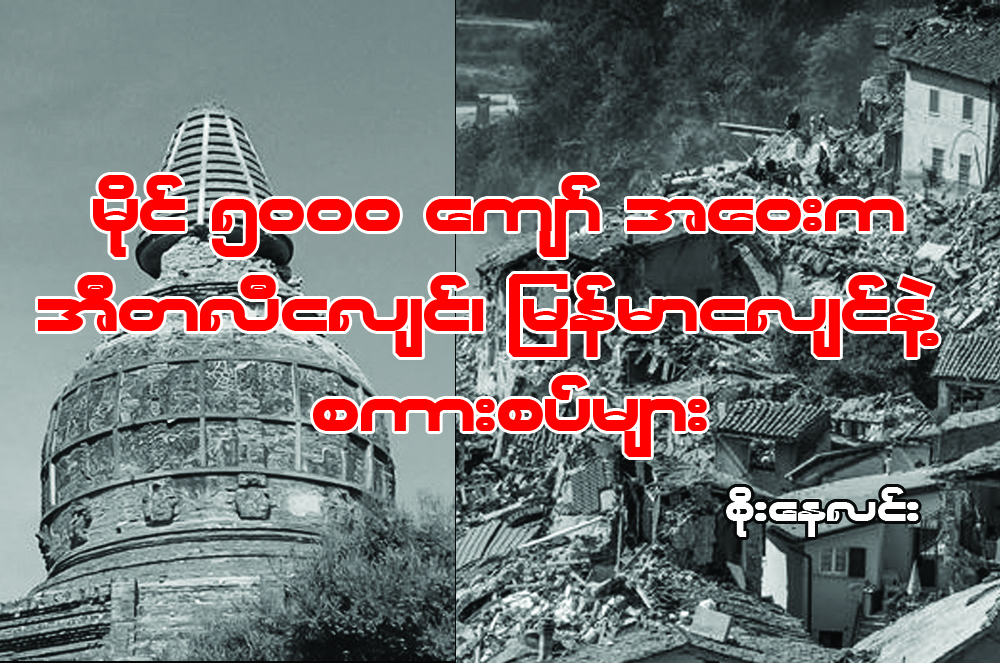 မိုင္ ၅၀၀၀ ေက်ာ္ အေ၀းက အီတလီငလွ်င္၊ ျမန္မာငလွ်င္ နဲ႔ စကားစပ္မ်ား