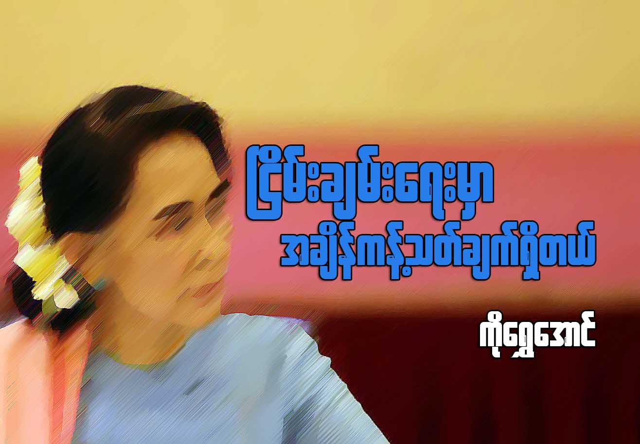 ၿငိမ္းခ်မ္းေရးမွာ အခ်ိန္ကန္႔သတ္ခ်က္ရွိတယ္