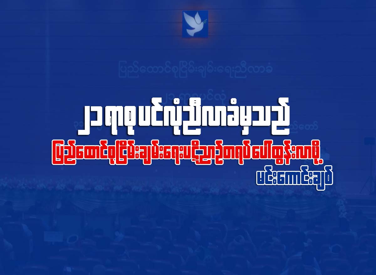 ၂၁ ရာစု ပင္လံုညီလာခံမွသည္ ျပည္ေထာင္စုၿငိမ္းခ်မ္းေရးပဋိညာဥ္တရပ္ ေပၚထြန္းလာဖို႔