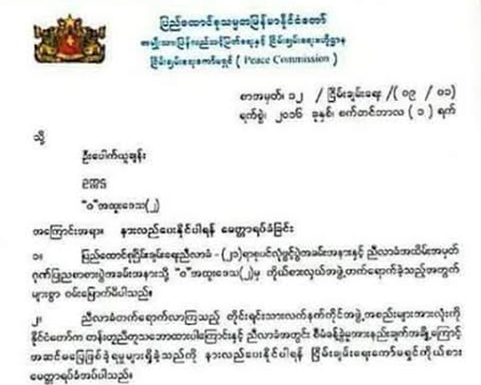 ညီလာခံစီမံခန္႔ခြဲမႈအားနည္းခ်က္ နားလည္ေပးရန္ “၀” တပ္ဖြဲ႔ကို ေမတၱာရပ္ခံ