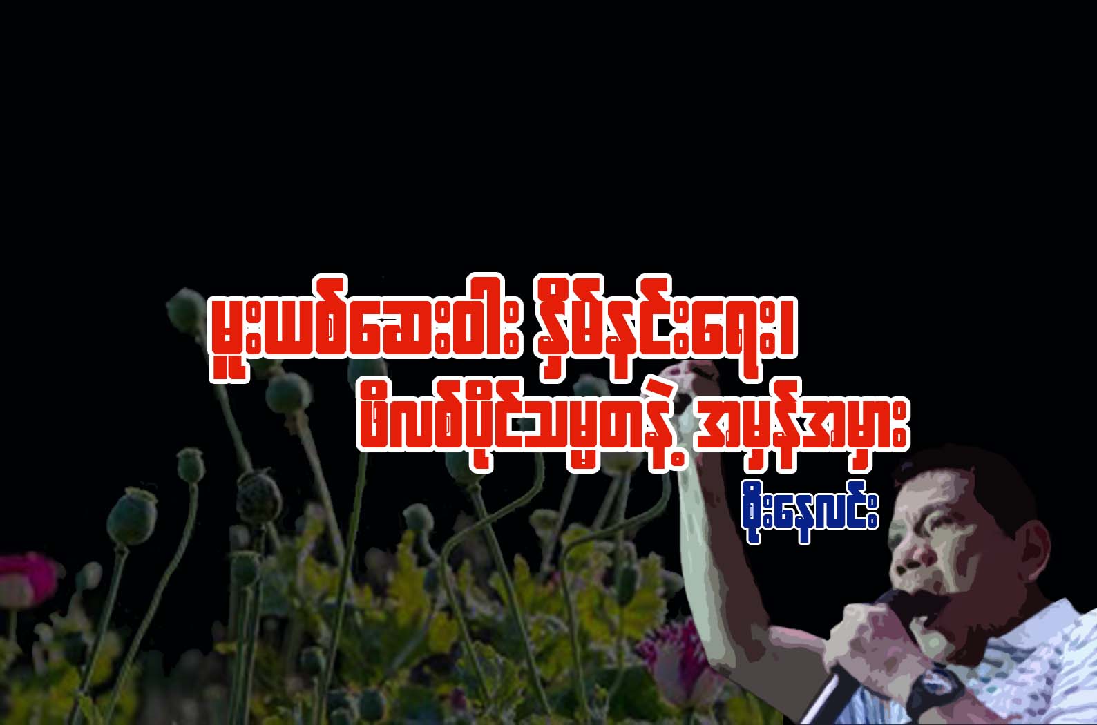 မူးယစ္ေဆး၀ါး ႏွိမ္နင္းေရး၊ ဖိလစ္ပိုင္သမၼတနဲ႔ အမွန္အမွား