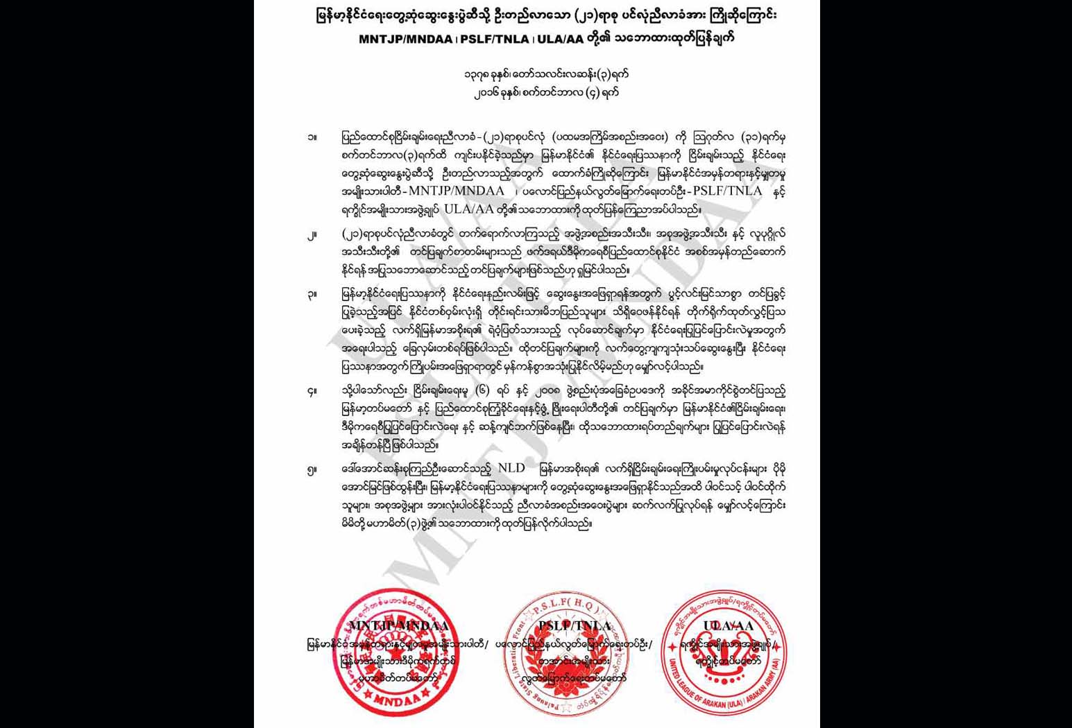 စစ္တပ္ႏွင့္ၾကံ့ခိုင္ေရးပါတီတို႔ ေျပာင္းလဲခ်ိန္တန္ၿပီဟု တိုင္းရင္းသားလက္နက္ကိုင္ ၃ ဖြဲ႔ထုတ္ျပန္