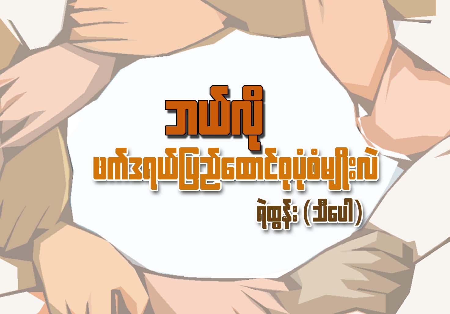 ဘယ္လို ဖက္ဒရယ္ျပည္ေထာင္စုပံုစံမိ်ဳးလဲ