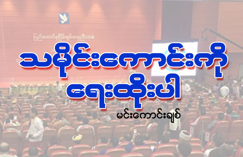 သမိုင္းေကာင္းကို ေရးထိုးပါ
