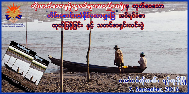 သံလြင္ေရကာတာေၾကာင့္ သဘာ၀ေဂဟစနစ္ ထိခိုက္ႏိုင္ဟု မြန္လူငယ္အဖြဲ႔ သတိေပး