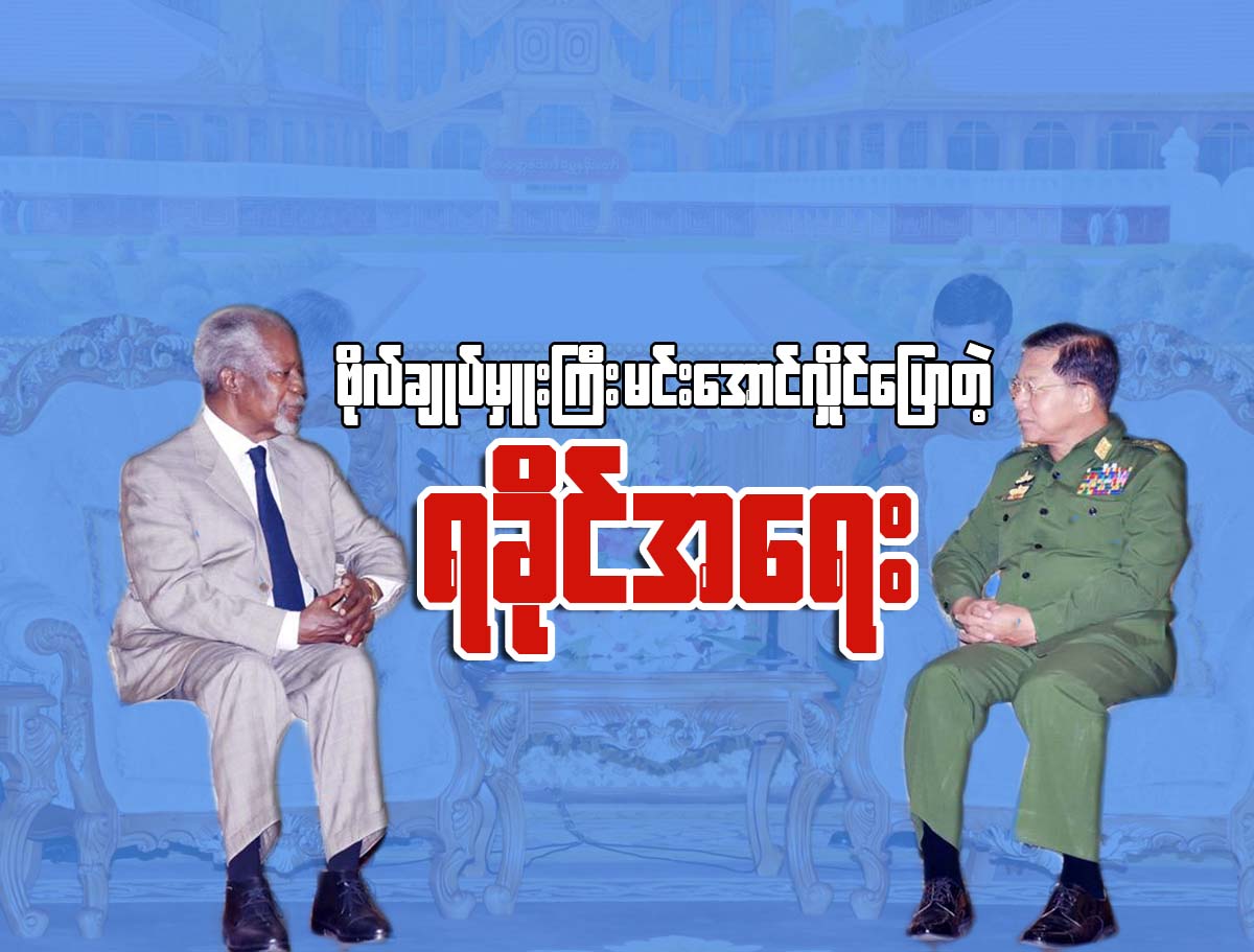 ဗိုလ္ခ်ဳပ္မႉးႀကီး မင္းေအာင္လႈိင္ ေျပာတဲ့ ရခိုင္အေရး
