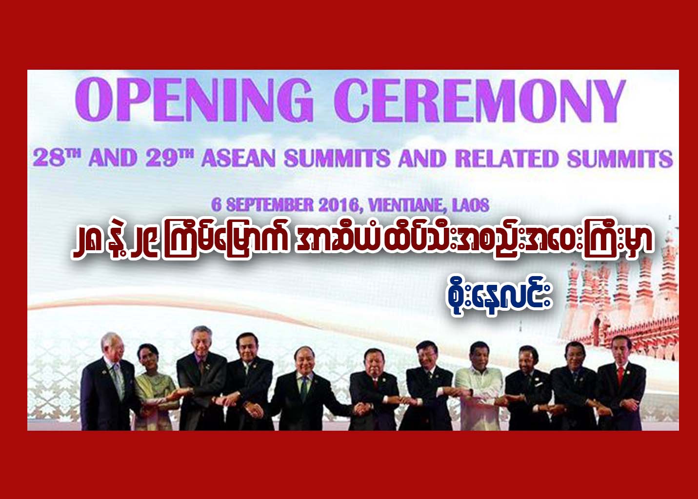 ၂၈ နဲ႔ ၂၉ ႀကိမ္ေျမာက္ အာဆီယံ ထိပ္သီးအစည္းအေ၀းႀကီးမွာ