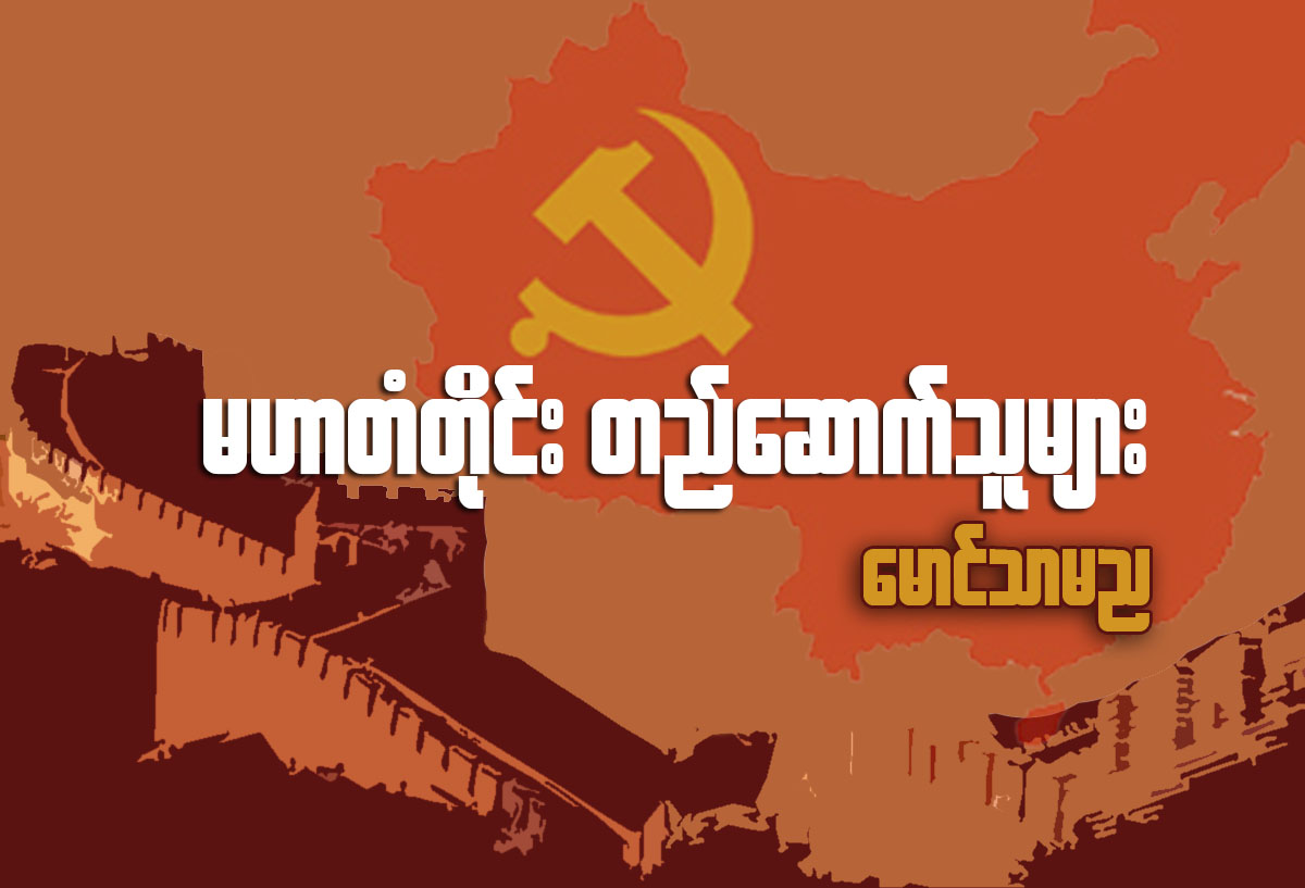 မဟာတံတိုင္းတည္ေဆာက္သူမ်ား