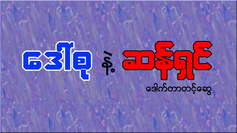 ေဒၚစုနဲ႔ ဆန္ရွင္