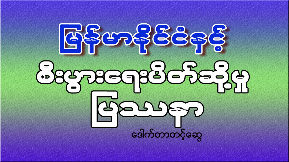 ျမန္မာႏိုင္ငံႏွင့္ စီးပြားေရးပိတ္ဆို႔မႈ ျပႆနာ