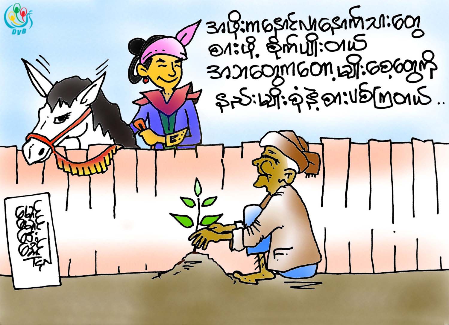 ကာတြန္း - ေမာင္ေမာင္ေဌးေအာင္
