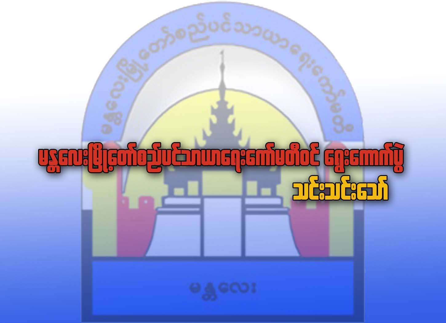 မႏၱေလးၿမိဳ႕က စည္ပင္သာယာေရးေကာ္မတီ၀င္ ေရြးေကာက္ပြဲ