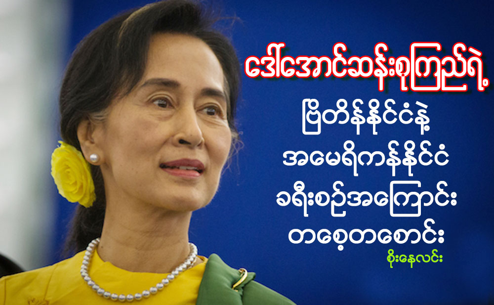 ေဒၚေအာင္ဆန္းစုၾကည္ရဲ႕ ၿဗိတိန္ႏုိင္ငံနဲ႔ အေမရိကန္ႏုိင္ငံ ခရီးစဥ္အေၾကာင္း တေစ့တေစာင္း