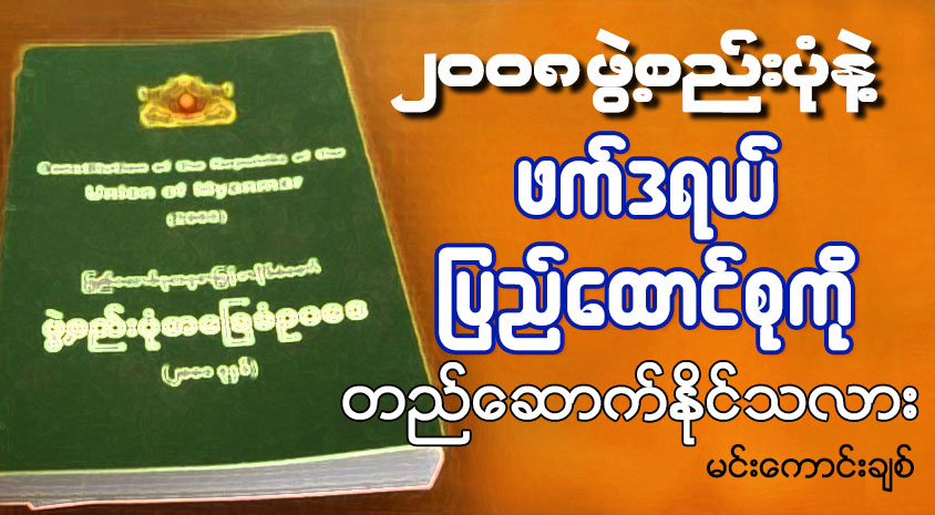၂၀၀၈ ဖြဲ႔စည္းပံုနဲ႔ ဖက္ဒရယ္ျပည္ေထာင္စုကို တည္ေဆာက္ႏိုင္သလား…