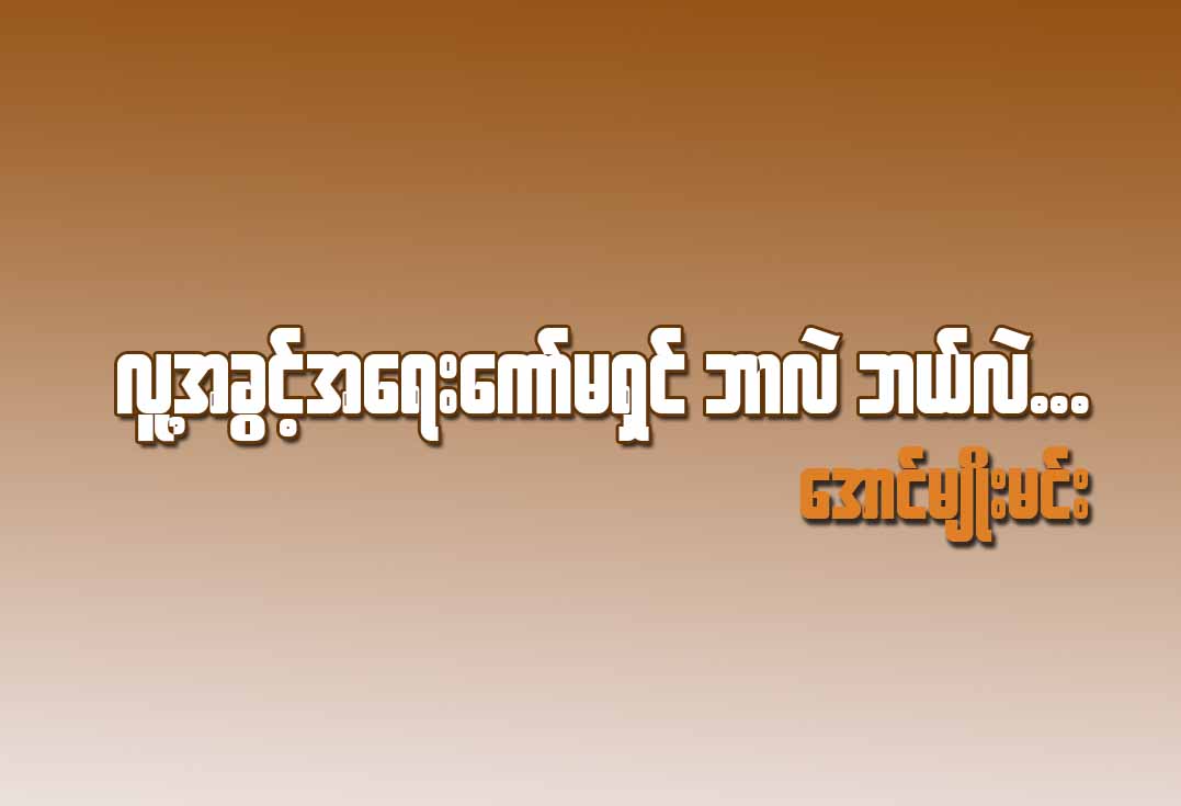 လူ႔အခြင့္အေရးေကာ္မရွင္ ဘာလဲ ဘယ္လဲ