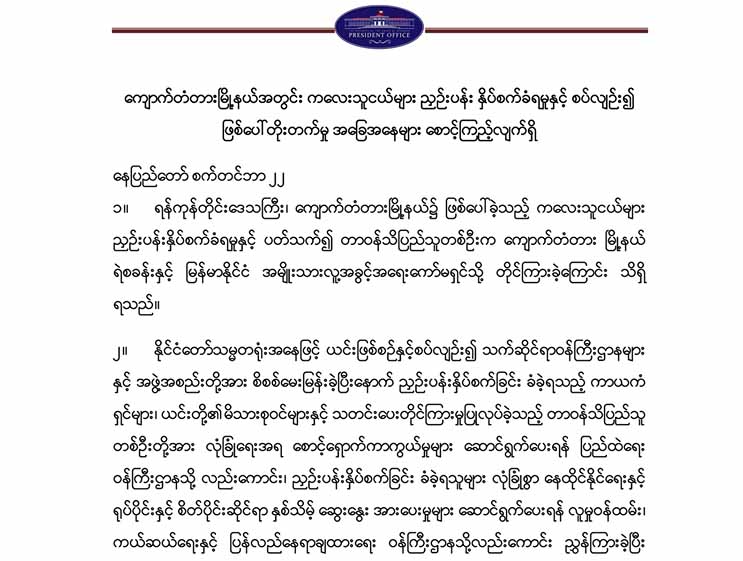 ေက်ာက္တံတားကေလးမ်ား ညႇဥ္ပန္းႏွိပ္စက္ခံရမႈ သမၼတ႐ုံး အေလးထား ေစာင့္ၾကည့္