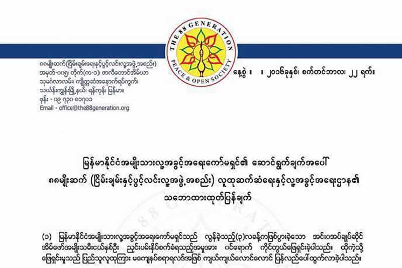 အိမ္အကူ ၂ ဦးအား ညႇဥ္းပန္းႏွိပ္စက္ခဲ့သူမ်ားကုိ အျမန္ဆုံးအေရးယူေပးရန္ ၈၈ မ်ဳိးဆက္ ေတာင္းဆုိ