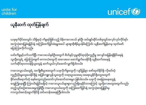 ႏွိပ္စက္ခံအိမ္အကူအမႈ အျမန္ေဖာ္ထုတ္ရန္ႏွင့္ အေရးယူရန္ ယူနီဆက္ဖ္ သတင္းထုတ္ျပန္