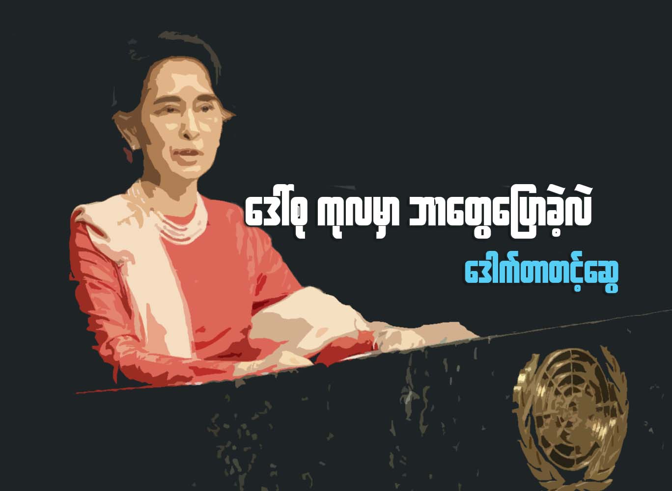 ေဒၚစု ကုလမွာ ဘာေတြေျပာခဲ့သလဲ