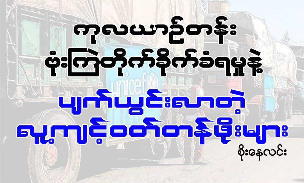 ကုလယာဥ္တန္း ဗံုးႀကဲတုိက္ခိုက္ခံရမႈနဲ႔ ပ်က္ယြင္းလာတဲ့ လူ႔က်င့္၀တ္တန္ဖိုးမ်ား