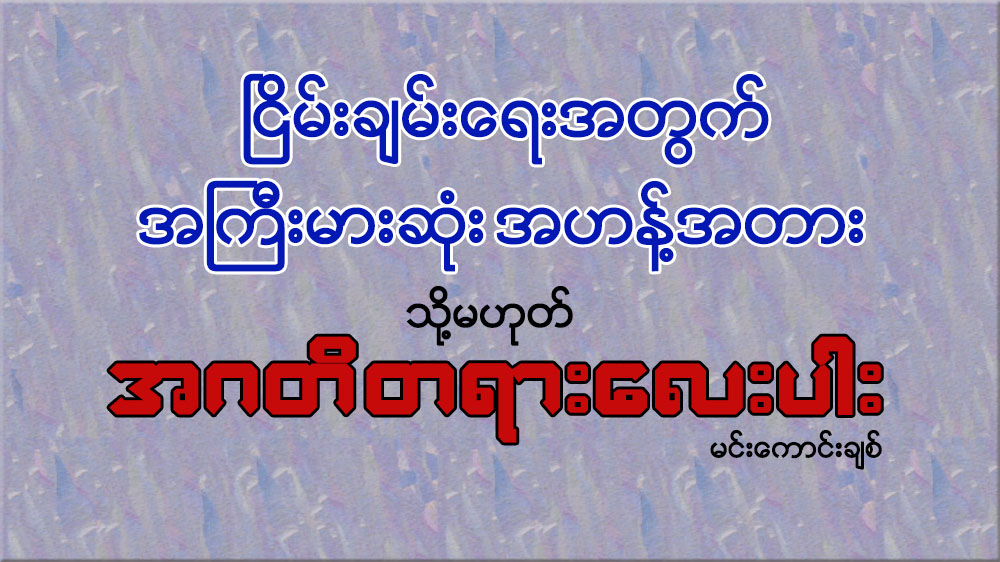 ၿငိမ္းခ်မ္းေရးအတြက္ အႀကီးမားဆံုးအဟန္႔အတား သို႔မဟုတ္ အဂတိတရားေလးပါး