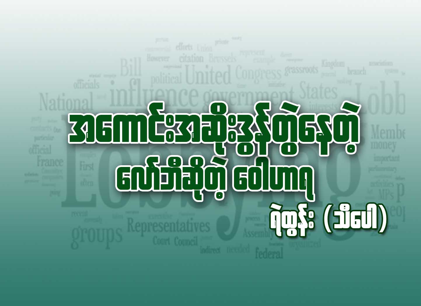 အေကာင္းအဆုိးဒြန္တဲြေနတဲ့  ေလာ္ဘီဆိုတဲ့ ေဝါဟာရ