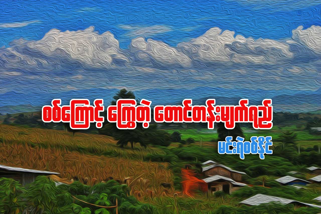 စစ္ေၾကာင့္ ေႂကြတဲ့ ေတာင္တန္းမ်က္ရည္