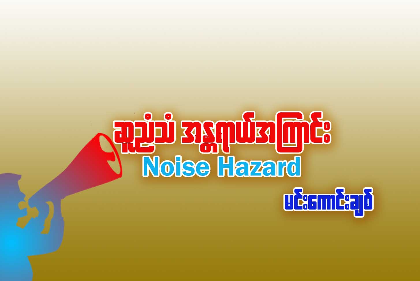 ဆူညံသံအႏၱရာယ္အေၾကာင္း (Noise Hazard)