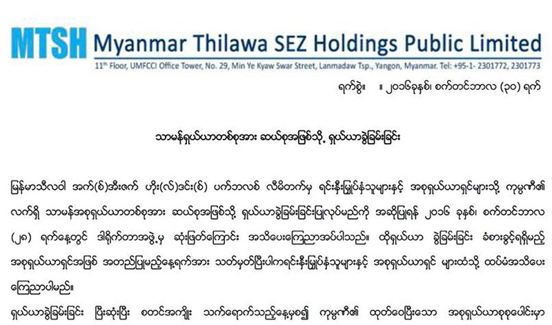 ရင္းႏွီးေငြနည္းပါးသူမ်ား ရွယ္ယာဝယ္ယူႏုိင္ေရး ျမန္မာ့သီလဝါကုမၸဏီက ရွယ္ယာတစုကို ၁၀ စုအျဖစ္ခြဲ