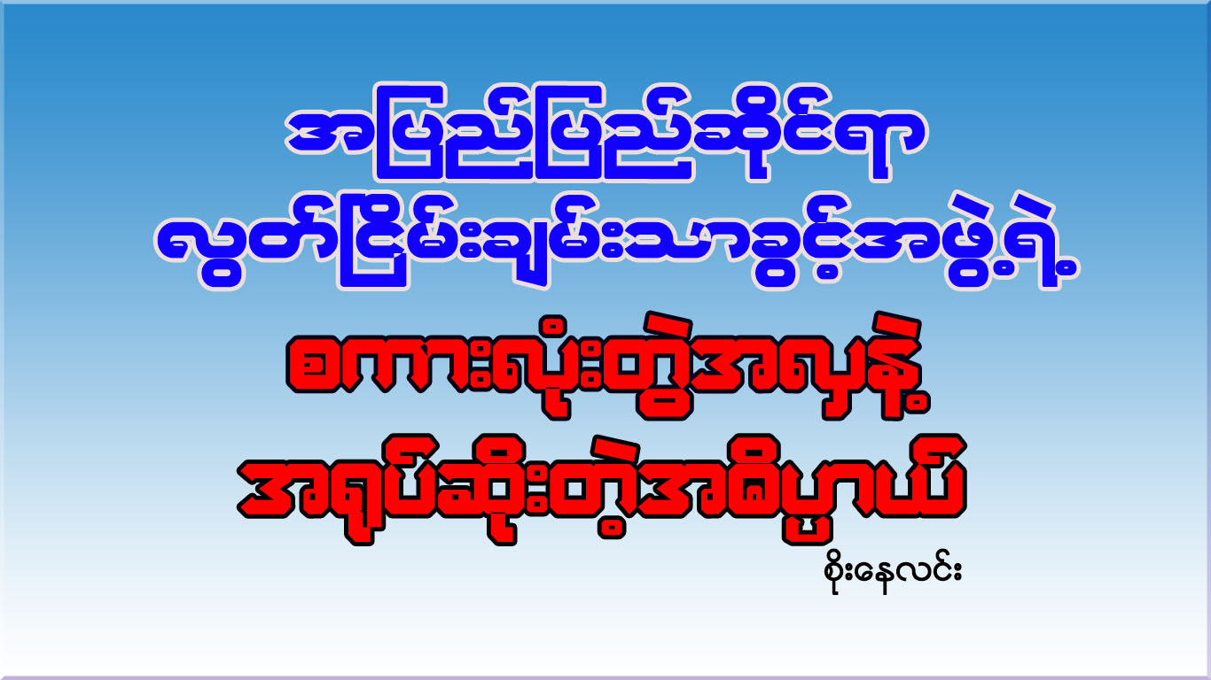 အျပည္ျပည္ဆုိင္ရာ လြတ္ၿငိမ္းခ်မ္းသာခြင့္အဖြဲ႔ရဲ႕ စကားလံုးတြဲအလွနဲ႔ အ႐ုပ္ဆိုးတဲ့ အဓိပၸာယ္