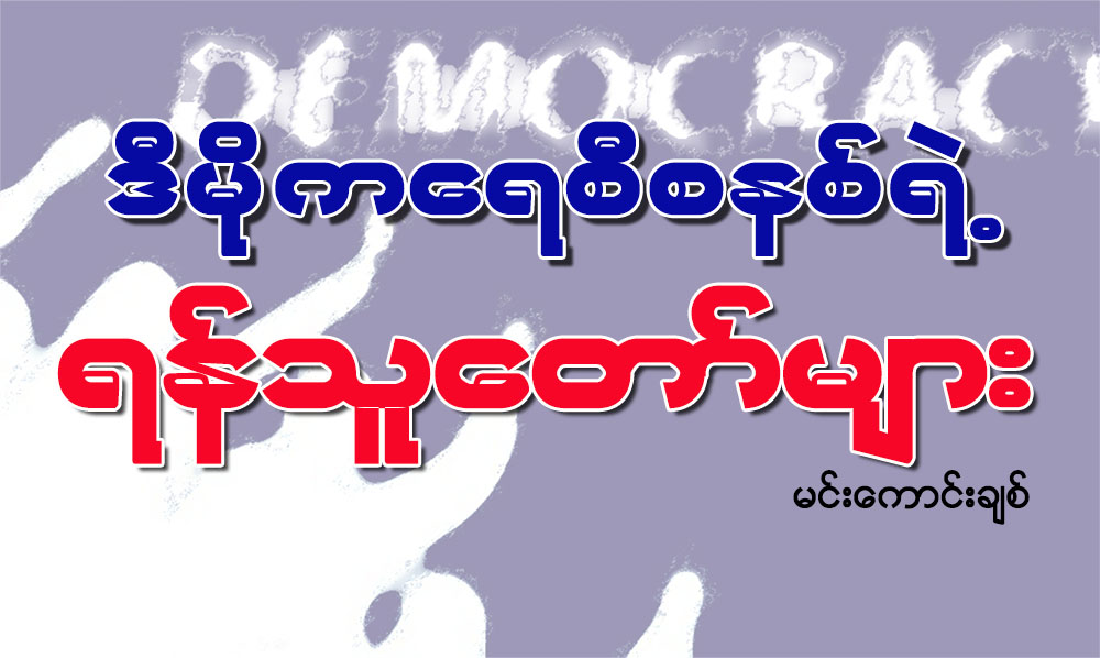ဒီမိုကေရစီစနစ္ရဲ႕ ရန္သူေတာ္မ်ား