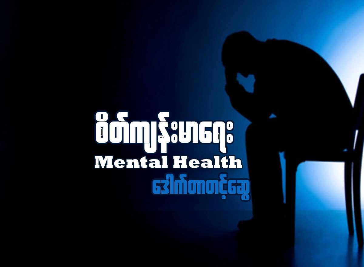 Mental Health စိတ္က်န္းမာေရး