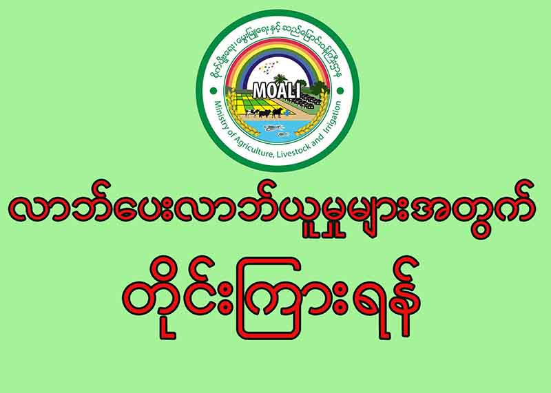 စိုက္ပ်ိဳးေမြးျမဴသမ လုပ္ငန္းမ်ား လာဘ္ေပးလာဘ္ယူမႈ ဖုန္းဆက္ တိုင္ၾကားႏိုင္