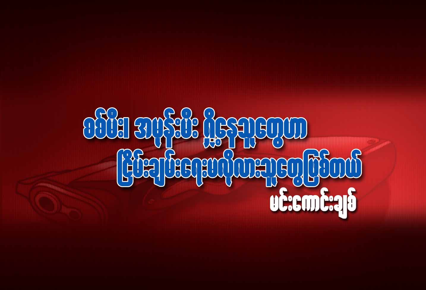 စစ္မီး၊ အမုန္းမီး႐ိႈ႕ေနသူေတြဟာ ၿငိမ္းခ်မ္းေရးမလိုလားသူေတြ ျဖစ္တယ္