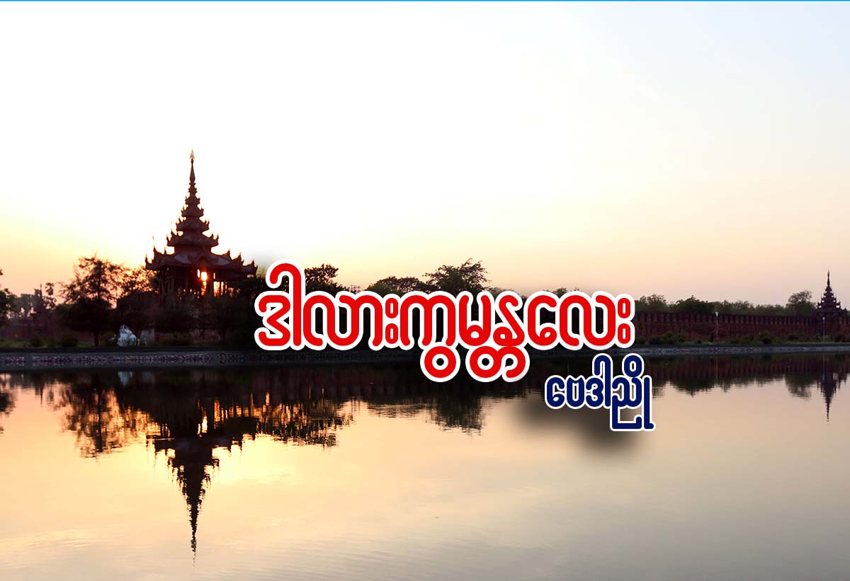 ဒါလားကြ မႏၲေလး
