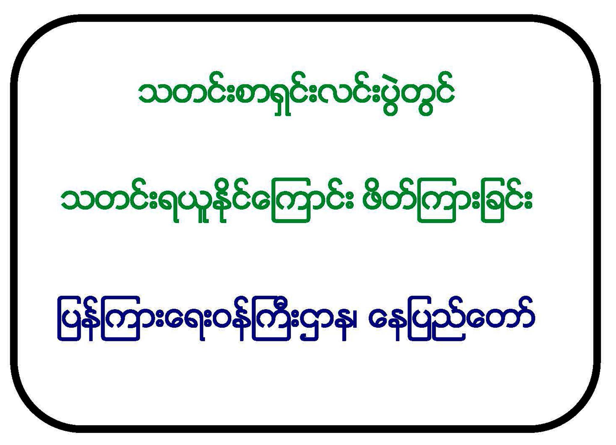 ေမာင္ေတာကိစၥ အစိုးရ သတင္းစာရွင္းမည္