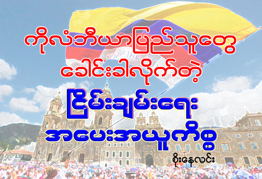 ကိုလံဘီယာ ျပည္သူေတြ ေခါင္းခါလိုက္တဲ့ ၿငိမ္းခ်မ္းေရး အေပးအယူကိစၥ