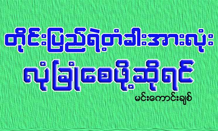 တိုင္းျပည္ရဲ႕တံခါးအားလံုး လံုၿခံဳေစဖို႔ဆိုရင္