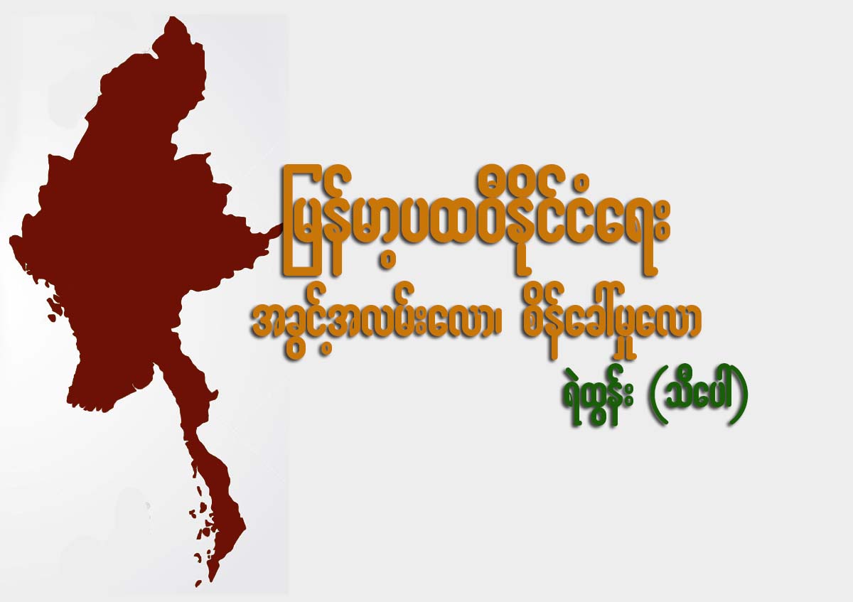 ျမန္မာ့ပထဝီႏိုင္ငံေရး - အခြင့္အလမ္းေလာ၊ စိန္ေခၚမႈေလာ