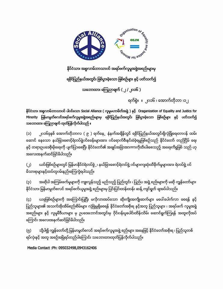 ရခိုင္ျပည္နယ္ ျဖစ္စဥ္မ်ား ႏိုင္ငံတည္ၿငိမ္ေရးကိုထိပါးဟု အစၥလာမ္အရပ္ဘက္အဖြဲ႔မ်ား ထုတ္ျပန္
