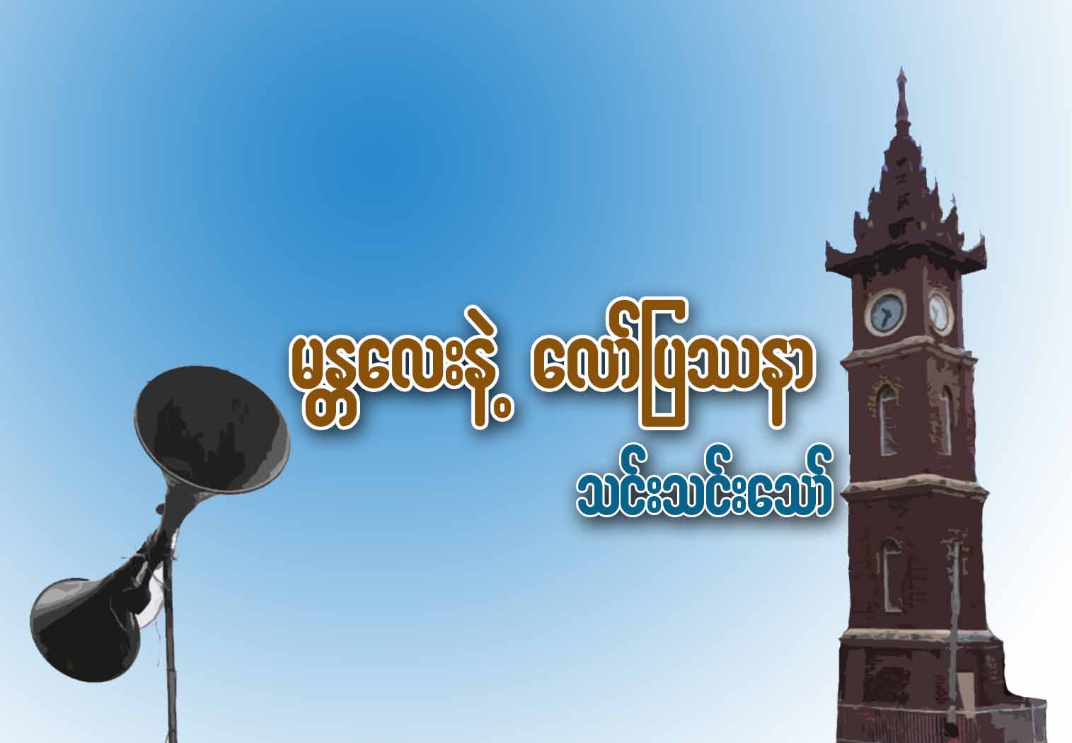မႏၲေလးနဲ႔ ေလာ္ျပႆနာ