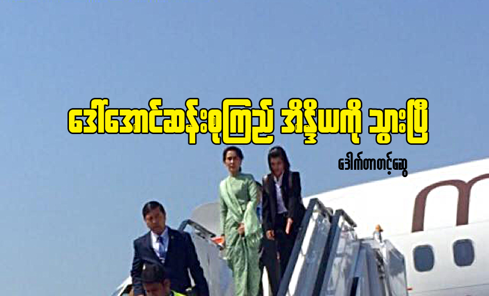 ေဒၚေအာင္ဆန္းစုၾကည္ အိႏိၵယကို သြားၿပီ